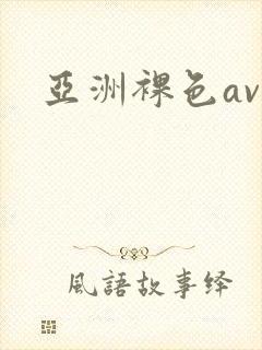 亚洲裸色av封面