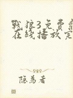 战狼3免费观看在线播放完整版