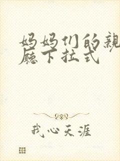 妈妈们的亲子餐厅下拉式
