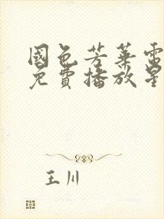 国色芳华电视剧免费播放星辰影视封面