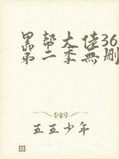 黑帮大佬365第二季无删减