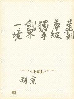一剑独尊叶北玄境界等级划分