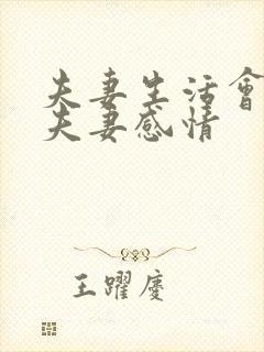 夫妻生活会增加夫妻感情