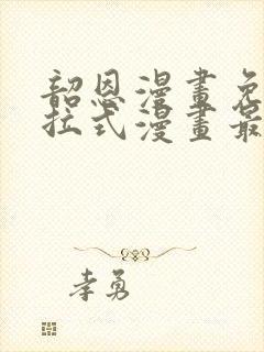 韶恩漫画免费下拉式漫画最新章节