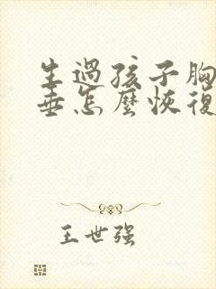 生过孩子胸部下垂怎么恢复