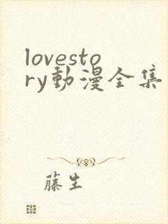 lovestory动漫全集免费观看动漫
