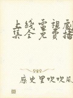 上线电视剧40集全免费播放
