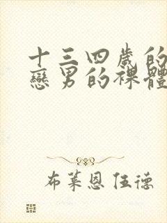 十三四岁的同性恋男的裸体.