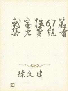刺客伍67第六集免费观看