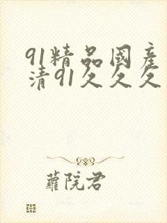 91精品国产高清91久久久久久封面