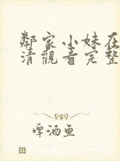 邻家小妹在线高清观看完整版封面