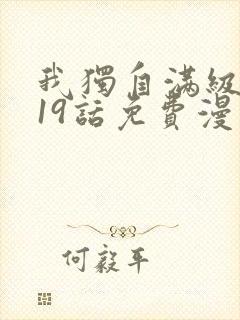 我独自满级新手19话免费漫画下拉式封面