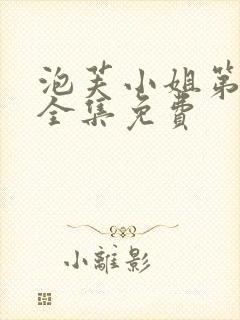 泡芙小姐第六季全集免费