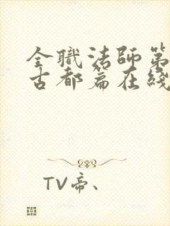 全职法师第七季古都篇在线播放封面