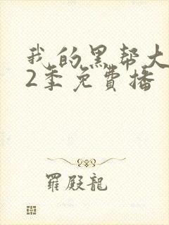 我的黑帮大佬第2季免费播封面