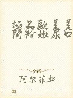 极品欧美美女扒开粉嫩尿口视频