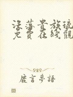 没落贵族琉璃川免费在线观看
