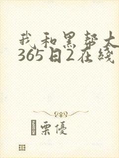 我和黑帮大佬的365日2在线观看