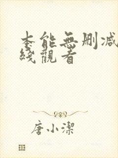 本能无删减版在线观看