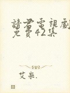 请君电视剧全集免费42集