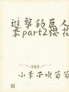 进击的巨人最终季part2樱花封面