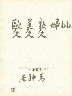 欧美熟妇bbb久久久