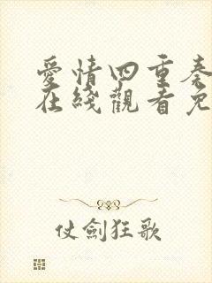 爱情四重奏动漫在线观看免费