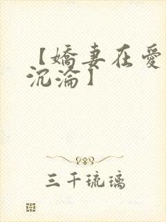 【娇妻在爱欲中沉沦】