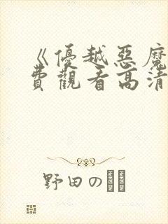 《优越恶魔》免费观看高清电影版