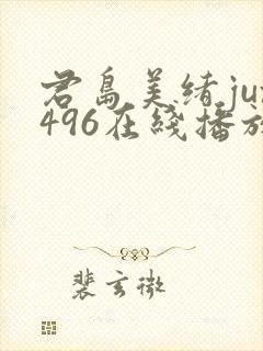 君岛美绪jux496在线播放