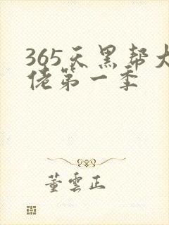 365天黑帮大佬第一季