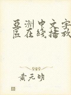 亚洲中文字幕一区在线播放