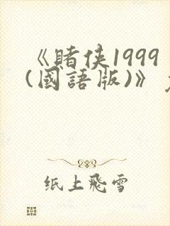 《赌侠1999(国语版)》免费观看封面