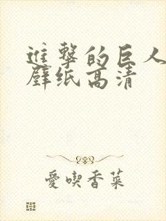 进击的巨人手机壁纸高清