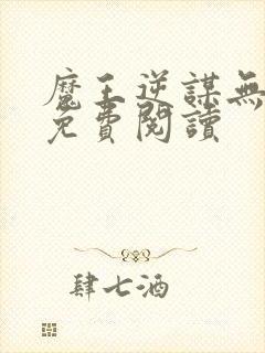 魔王逆谋无删减免费阅读