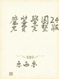 魔装学园24集免费完整版