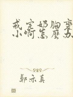 戒完奶胸变得好小啊怎么办