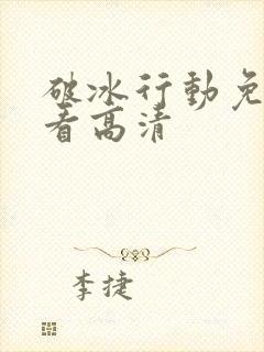 破冰行动免费观看高清