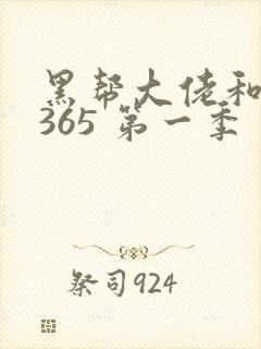黑帮大佬和我的365 第一季