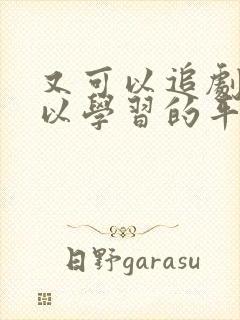 又可以追剧又可以学习的平板哪款好