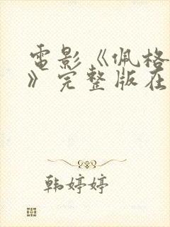 电影《佩格姨妈》完整版在线观看
