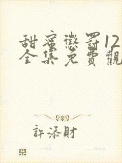 甜蜜惩罚12集全集免费观看电视剧