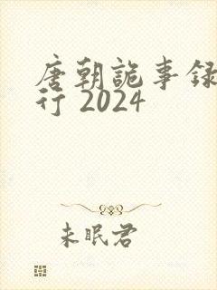 唐朝诡事录之西行 2024