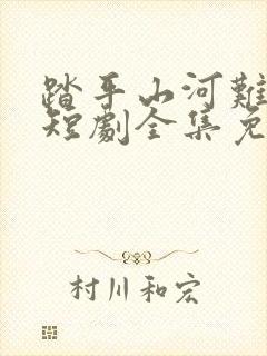 踏平山河难见卿短剧全集免费播放