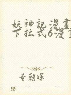 妖神记漫画免费下拉式6漫画