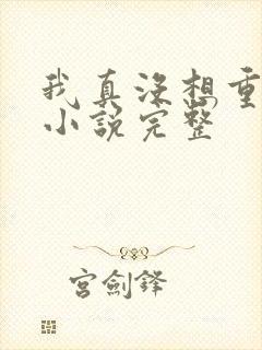 我真没想重生啊小说完整
