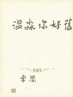 温淼你好旧时光