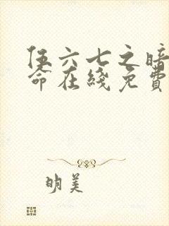 伍六七之暗影宿命在线免费观看