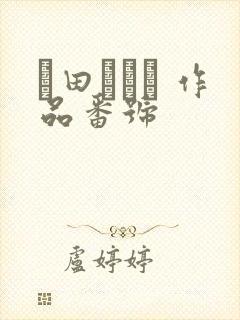 篠田あゆみ 作品番号