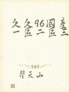 久久96国产精一区二区三区麻豆